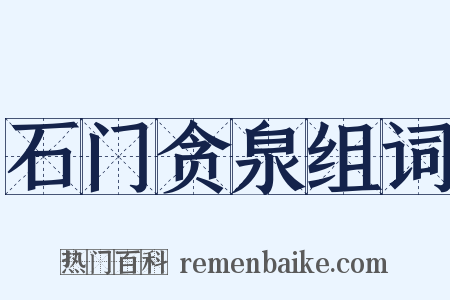 石门贪泉组词是什么意思的图片
